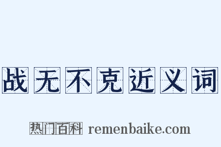 战无不克近义词是什么意思的图片